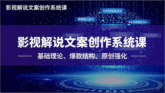 影视解说文案创作系统课,基础理论、爆款结构、原创强化,掌握核心技法,单条视频收益5000+-优优云网创