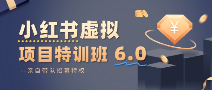 小红书虚拟项目特训课8.0，帮你从0到1打造稳定盈利的店铺，抓住流量红利(更新3月)-优优云网创