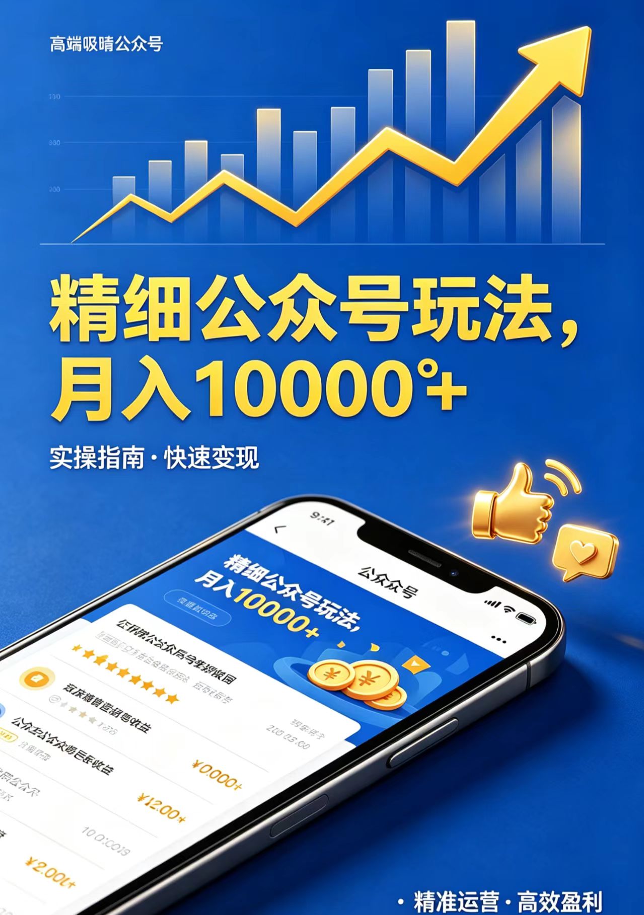 精细公众号玩法,月入10000+,实操指南,快速变现-优优云网创