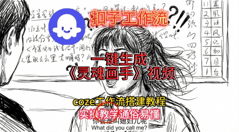 灵魂画手视频扣子工作流搭建教程2025保姆级教程,Coze工作流一键搭建,直接生成灵魂画手风格视频-优优云网创