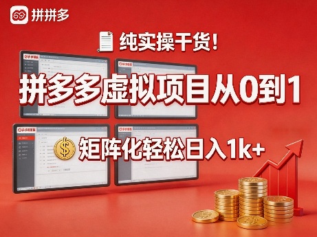 纯实操干货!拼多多虚拟项目从0到1,矩阵化轻松日入1k+【揭秘】-优优云网创
