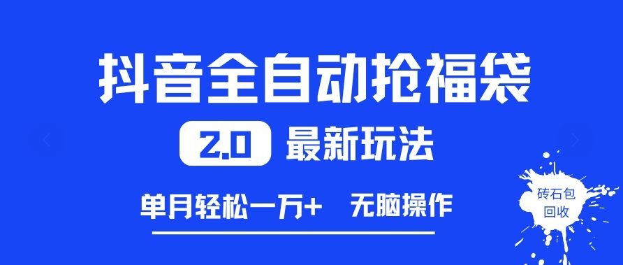 抖音全自动抢福袋2.0最新玩法，单月轻松1w+，无脑操作特别省心【揭秘】