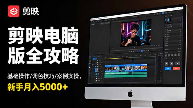 剪映电脑版全攻略:基础操作/调色技巧/案例实操,新手月入5000+-优优云网创