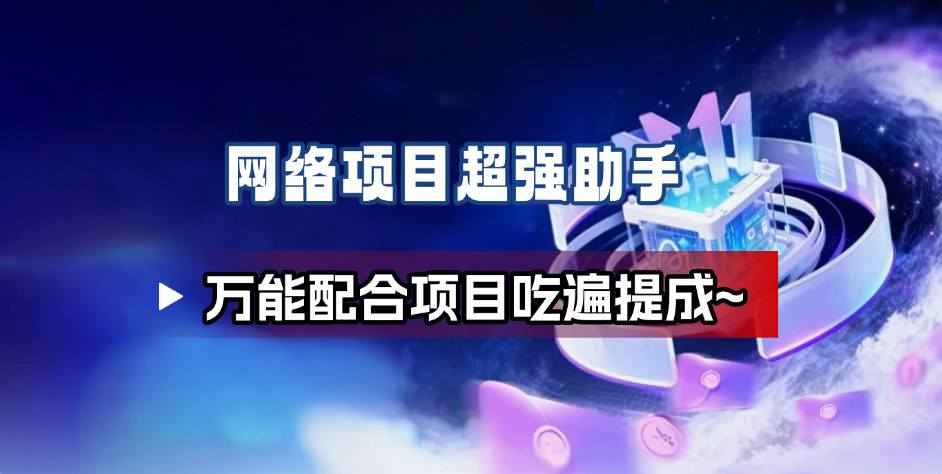 网络项目万能辅助工具_万能配合拉新项目吃遍提成-优优云网创