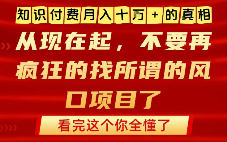 知识付费月入10个W的真相,做网创项目这一个就够了,不要再疯狂的找所谓的风口项目【揭秘】-优优云网创