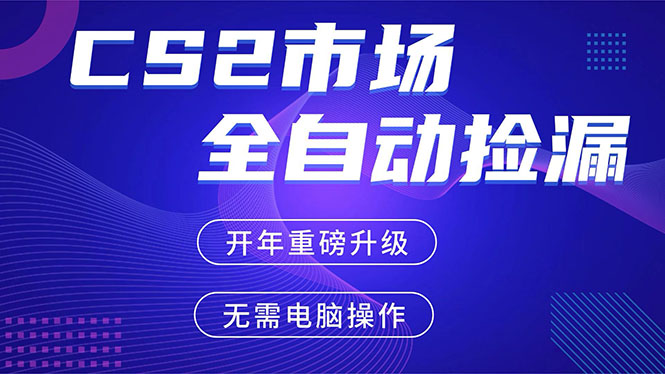 CS2平台自动掘金，蓝海市场，手机即可完成所有操作，稳定每日300+，支持任何形式验证-优优云网创