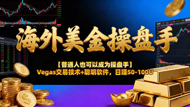 AI美金操盘手技术【普通人也可以成为操盘手】Vegas交易技术+聪明软件，日赚50-100U-优优云网创