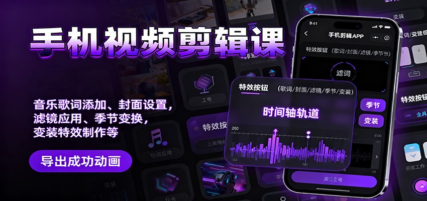 手机视频剪辑课:音乐歌词添加、封面设置、滤镜应用、季节变换、变装特效制作等-优优云网创