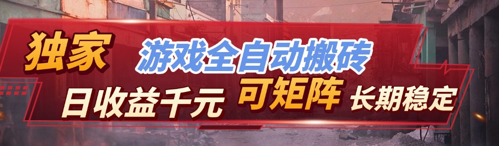 【独家技术】游戏全自动搬砖变现,日收益千元,可矩阵,长期稳定!-优优云网创