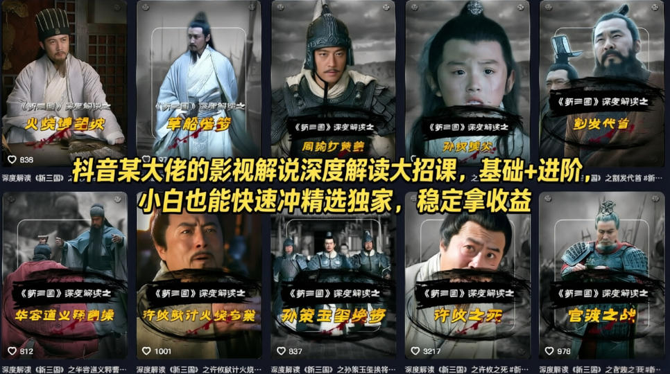 抖音某大佬的影视解说深度解读大招课,基础+进阶,小白也能快速冲精选独家,稳定拿收益-优优云网创