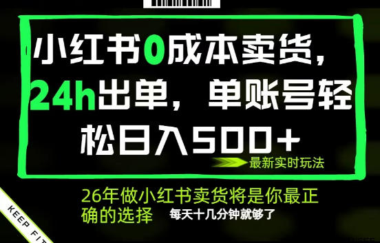 小红书0成本AI卖货，24小时出单，全流程托管，保底日入500+，每天十几分钟就够了【揭秘】-优优云网创