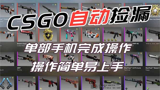 用全球火爆游戏CSGO挂机捡漏赚钱过个肥年,一部手机轻松日入500+【副业网赚】-优优云网创