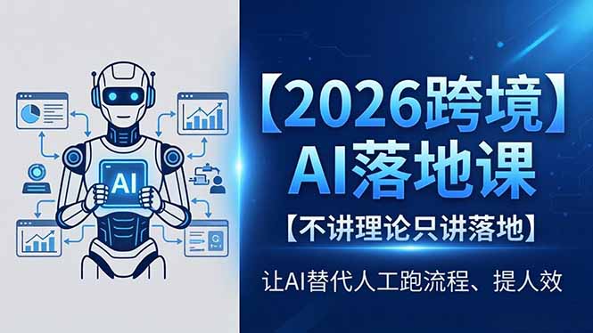 2026跨境AI落地课，不讲理论只讲落地，让AI替代人工跑流程、提人效-优优云网创