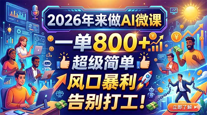 2026年来做AI微课，一单800+，超级简单，风口暴利，告别打工！-优优云网创