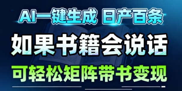 AI带书视频一键生成!30S一条素材,做账号就像呼吸一样简单,矩阵做月入1W+-优优云网创