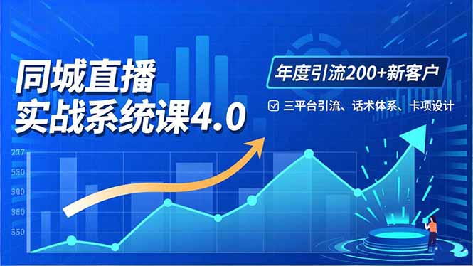 实体店直播实战班4.0，三平台引流、话术体系、卡项设计，年度引流200客月增10万-优优云网创