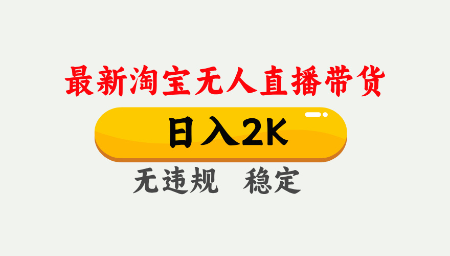 淘宝无人直播【最新】,日入2K,独家技术,无违规无封号,可矩阵,长期…-优优云网创