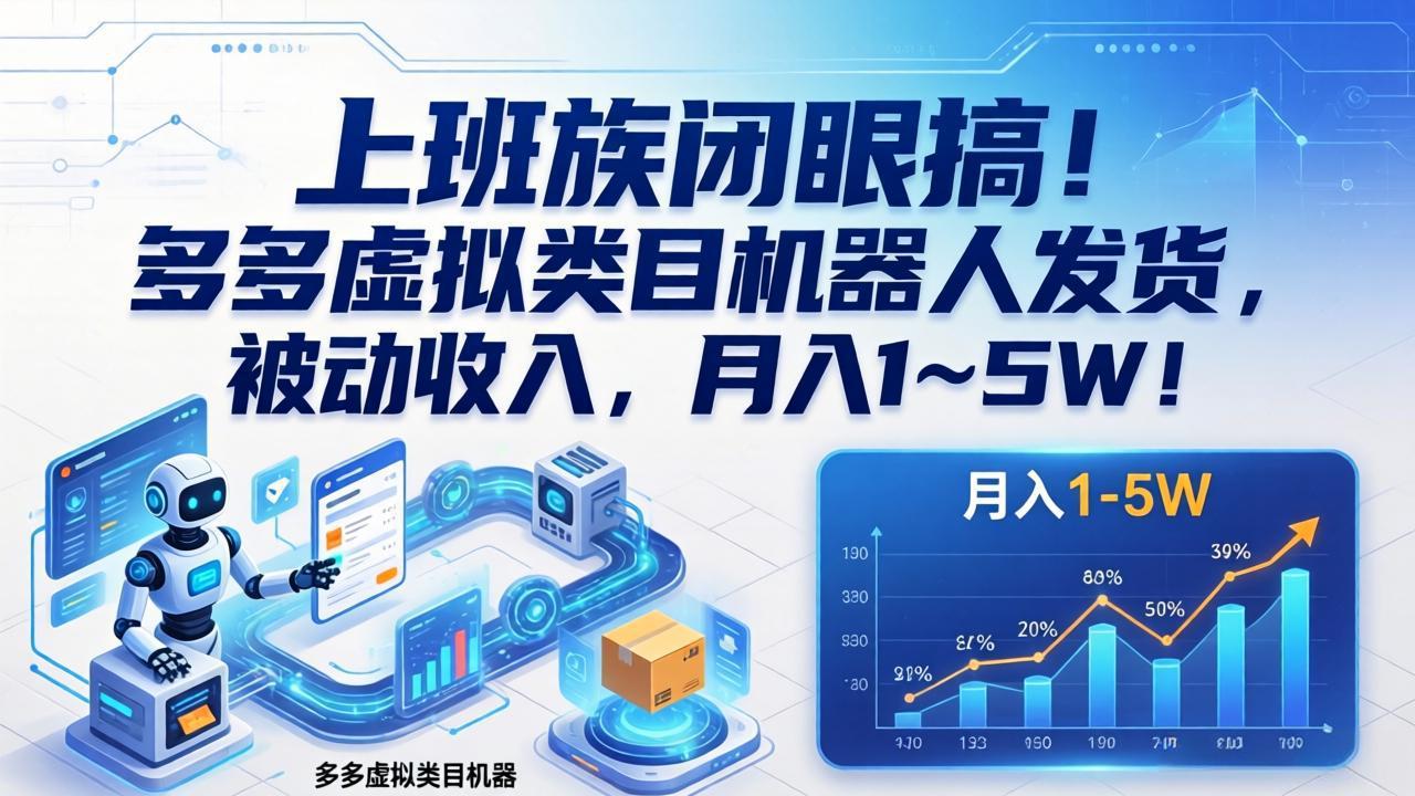 上班族闭眼搞!多多虚拟类目机器人发货,被动收入,月入 1‑5W!-优优云网创