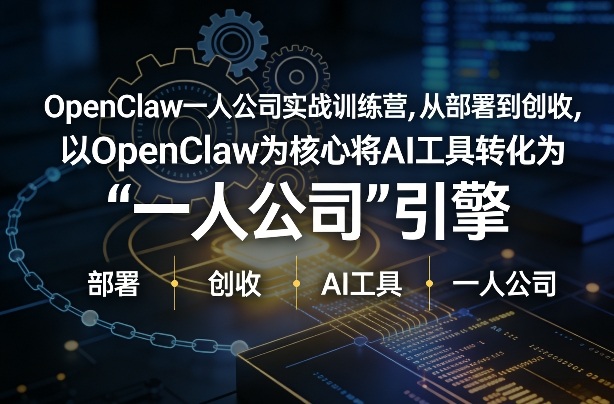 OpenClaw小龙虾+一人公司实战训练营,从部署到创收,将AI工具转化为“一人公司”引擎,低成本变现(更新)-优优云网创