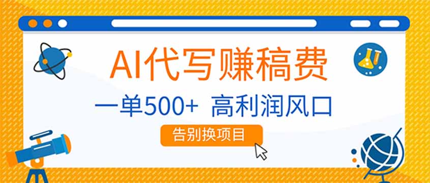 AI代写赚稿费,副业一单500+,月入1-2W,高利润风口,告别换项目!-优优云网创