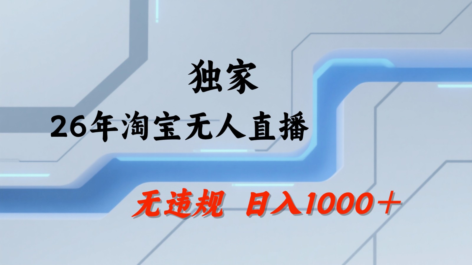 淘宝无人直播:不违规、不封号,直播35小时狂卖13万,全年都是旺季,还能批量矩阵操作-优优云网创