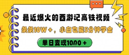 最近爆火的西游记高铁视频,条条10W+,小白也能5分钟轻松上手,单日变现1k-优优云网创