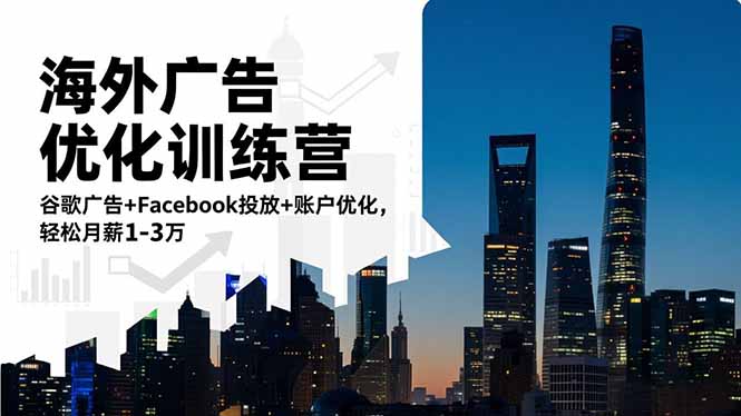 海外广告优化训练营:谷歌广告+Facebook投放+账户优化,轻松月薪1-3万-优优云网创
