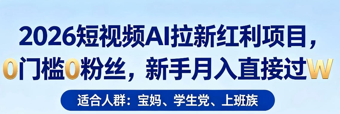 2026短视频AI拉新红利项目,0门槛0粉丝,新手月入直接过1W-优优云网创