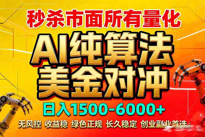 2026全网首发黑马项目,AI美金算法对冲,日入2000-6000+,稳定长效0风险,彻底告别996死工资-优优云网创