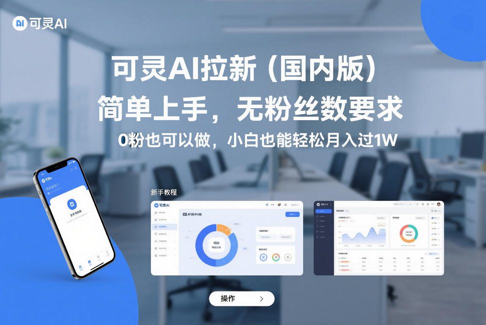 可灵AI拉新(国内版),简单上手,无粉丝数要求,0粉也可以做,小白也能轻松月入过1W-优优云网创
