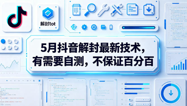 5月抖音解封最新技术,有需要自测,不保证百分百