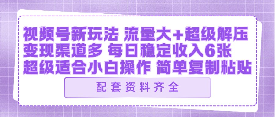 视频号新玩法:ai飞行视频玩法,每日稳定入账5张左右【配套齐全】-优优云网创