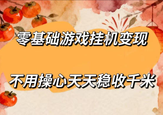 零基础游戏全自动挂G变现,不用操心天天稳收千米,收益看得见,单人即可无脑操作【揭秘】-优优云网创
