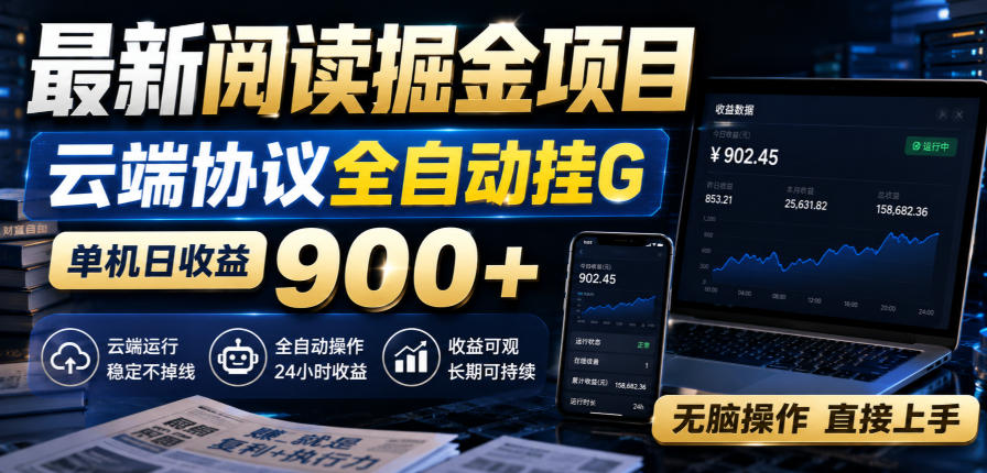 最新阅读掘金项目,云端协议全自动挂G,单机日收益900+,无脑操作直接上手【揭秘】-思丰网赚