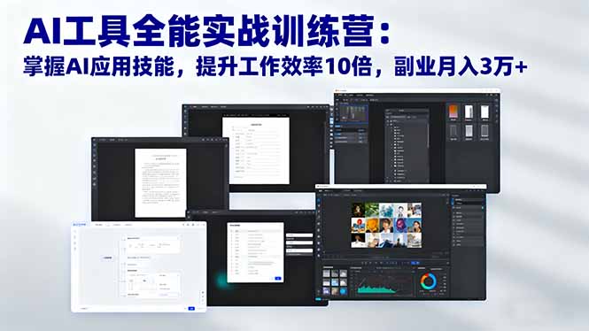 AI工具全能实战训练营：掌握AI应用技能，提升工作效率10倍，副业月入3万+-优优云网创