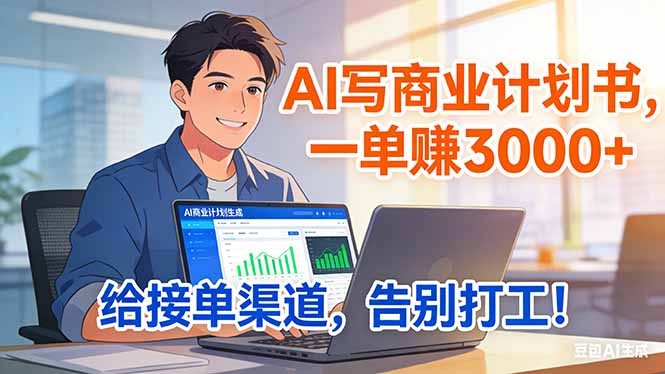 靠 AI 写商业计划书，一单赚 3000+，给专属接单渠道，越做越稳，告别打工-优优云网创