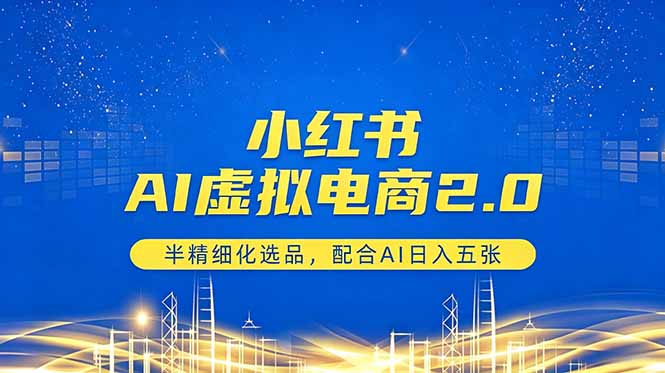 小红书AI虚拟电商2.0,半精细化选品,配合AI日入五张-优优云网创