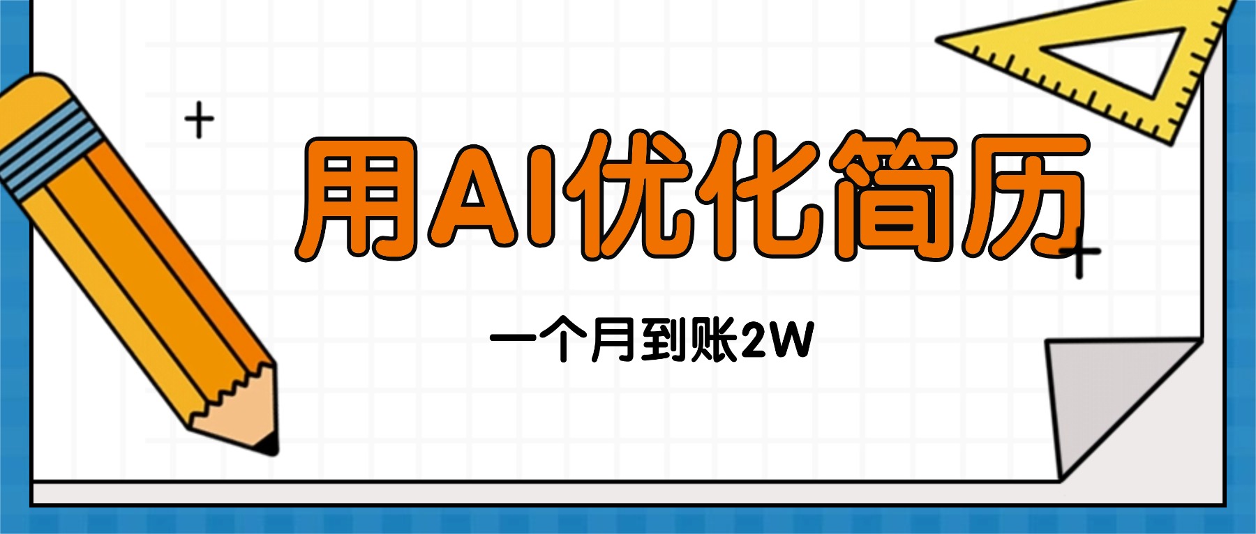 今年找工作难,单子做不完,用AI优化简历,稳定月入2万-优优云网创