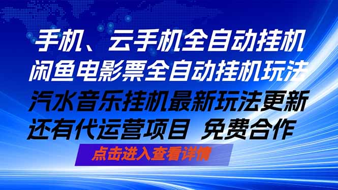 ai手机全自动挂机，汽水音乐人最新挂机玩法，闲鱼电影票全自动，任选其一，月入过万不是梦-优优云网创