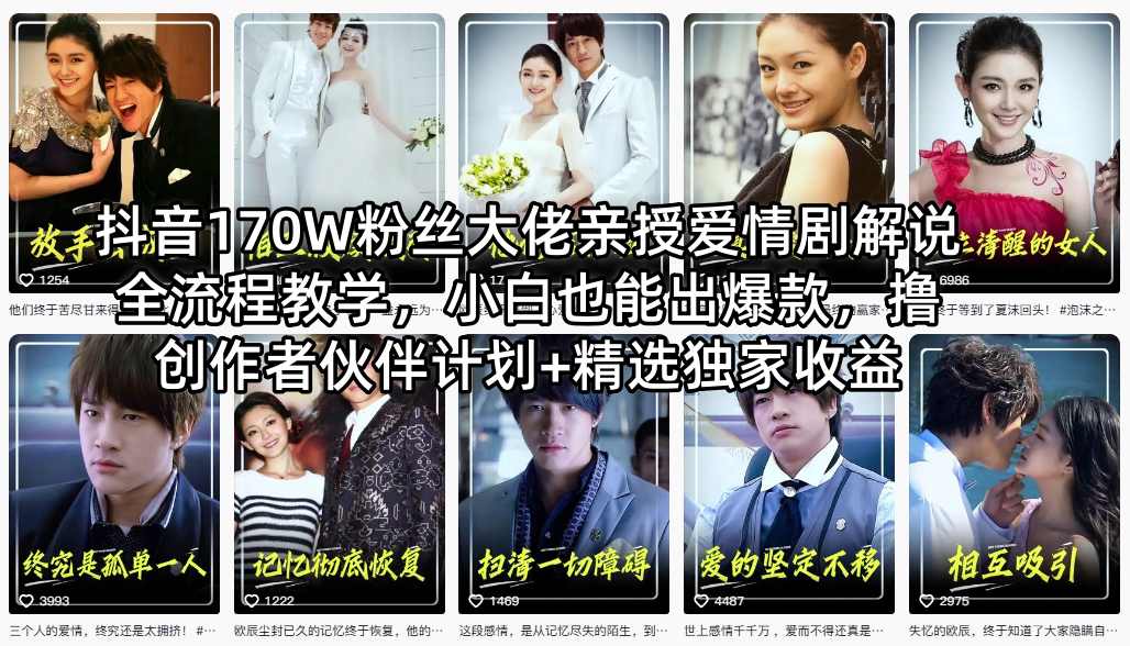 抖音170W粉丝大佬亲授爱情剧解说全流程教学,小白也能出爆款,撸创作者伙伴计划+精选独家收益-优优云网创