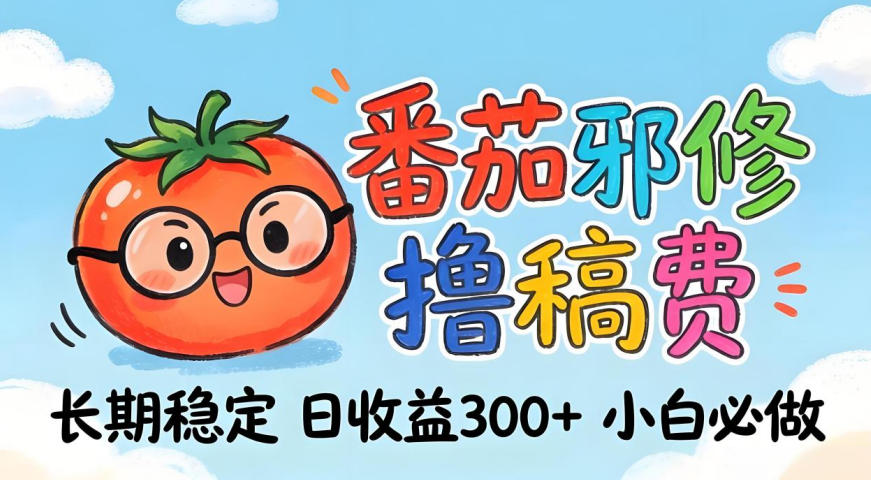 番茄撸金术:日入300+稳如泰山!独家玩法曝光,操作门槛极低,无需经验,小白闭眼上车【揭秘】-优优云网创