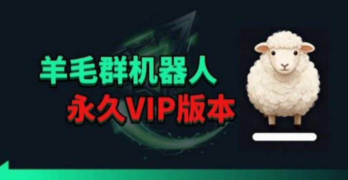 羊毛线报监控机器人【永久VIP版】,返利群,羊毛群主,得物线报,撸货,这里都有-优优云网创