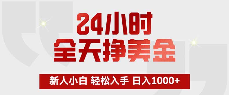 24小时全天挣美金,新人小白轻松入手,长期稳定,日入1000+-优优云网创