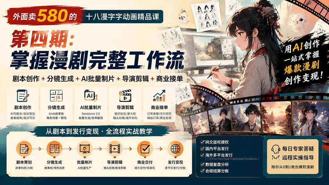 (20075期)外面卖580的十八漫字字动画精品课-第四期:剧本创作+分镜生成+AI批量制片+导演剪辑+商业接单,掌握漫剧完整工作流-思丰网赚
