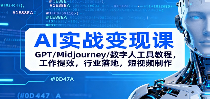 AI实战变现课:GPT/Midjourney/数字人工具教程,工作提效,行业落地,短视频制作-优优云网创