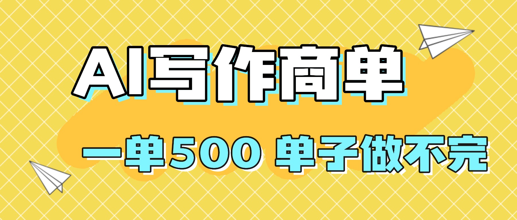 2025做AI代写简历和PPT,掌握AI技能,日入1000+,AI副业兼职挣钱必看-优优云网创