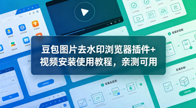 豆包图片去水印浏览器插件+视频安装使用教程，亲测可用-优优云网创
