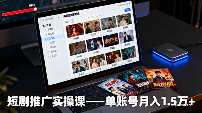 短剧推广实操课:授权获取+素材下载+爆款剪辑+平台运营,单账号月入1.5万+-优优云网创