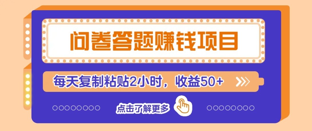 问卷赚钱零撸小项目，新手小白也能操作，每天复制粘贴2小时，收益50+-优优云网创