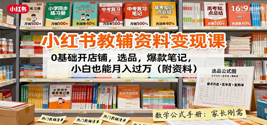 小红书教辅资料变现课:0基础开店铺,选品,爆款笔记,小白也能月入过万(附资料)-优优云网创